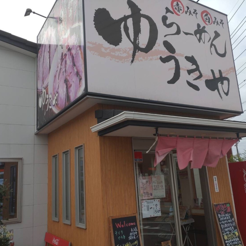 実際訪問したユーザーが直接撮影して投稿した赤塚ラーメン / つけ麺ゆうきや つくば学園店の写真