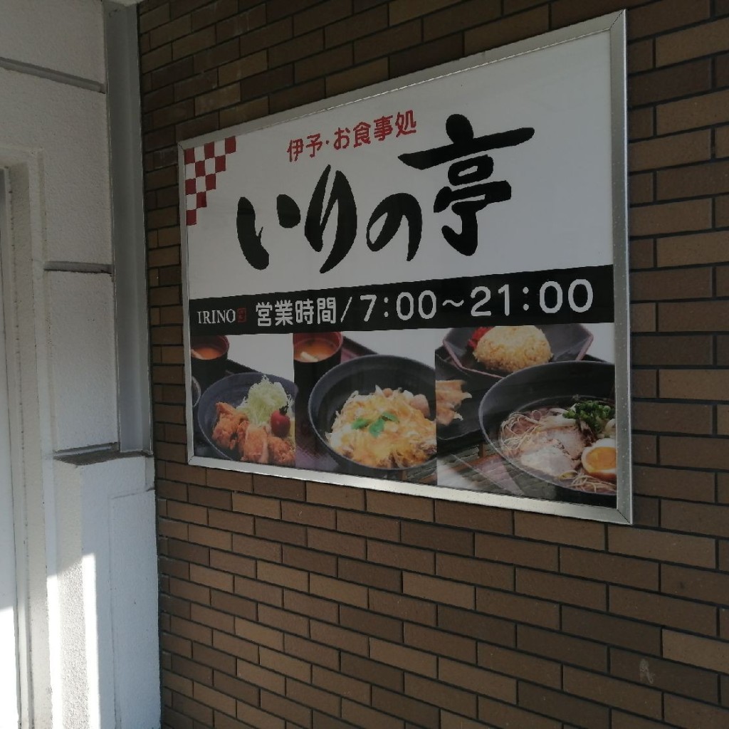 実際訪問したユーザーが直接撮影して投稿した土居町入野定食屋いりの亭 上り店の写真