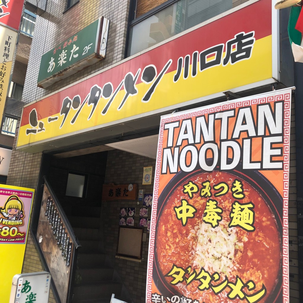 実際訪問したユーザーが直接撮影して投稿した幸町ラーメン / つけ麺ニュータンタンメン 川口店の写真