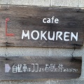 実際訪問したユーザーが直接撮影して投稿した表町カフェcafe MOKURENの写真