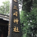 実際訪問したユーザーが直接撮影して投稿した三峰神社三峯神社の写真