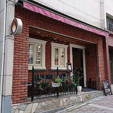 Miya-RSZさんが投稿した麻布十番カフェのお店カフェ サンコー/CAFE SANKOの写真