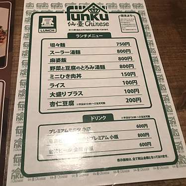 実際訪問したユーザーが直接撮影して投稿した大町中華料理ファンク せんだい チャイニーズの写真