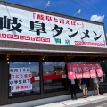 実際訪問したユーザーが直接撮影して投稿した小屋名ラーメン専門店岐阜タンメン 関店の写真