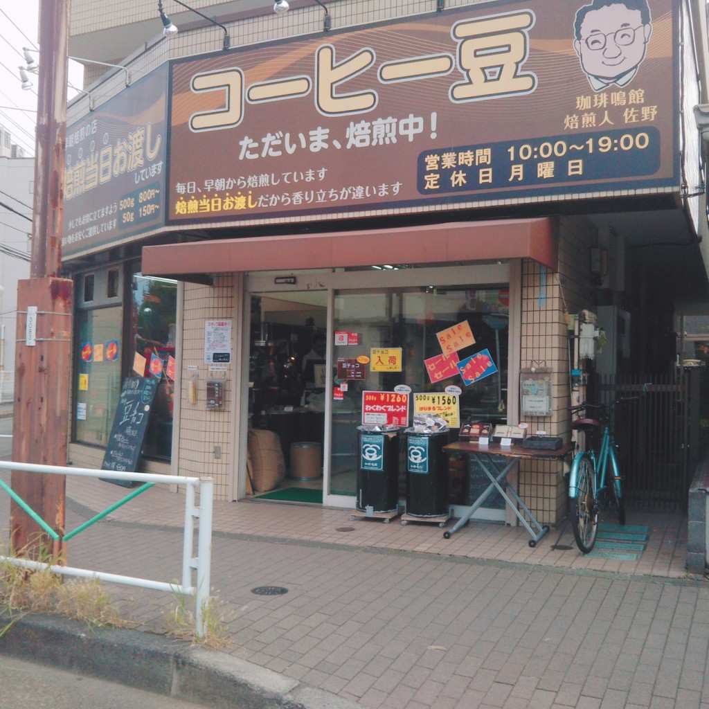 実際訪問したユーザーが直接撮影して投稿した府中町コーヒー豆店珈琲鳴館 府中店の写真
