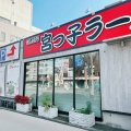 実際訪問したユーザーが直接撮影して投稿した水堂町ラーメン専門店宮っ子ラーメン 山幹南武庫之荘店の写真