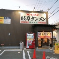 実際訪問したユーザーが直接撮影して投稿した砂子ラーメン専門店岐阜タンメン 長久手店の写真