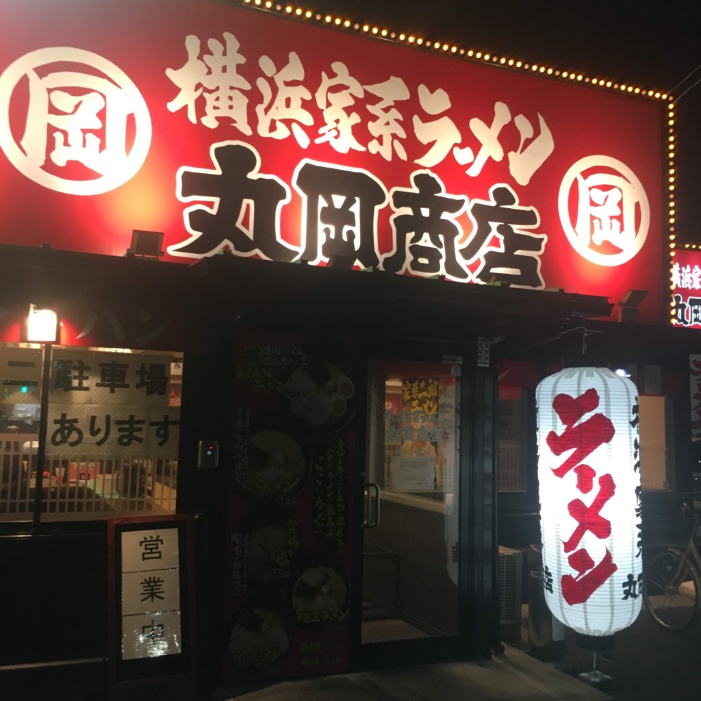 実際訪問したユーザーが直接撮影して投稿した内田東町ラーメン / つけ麺横浜家系ラーメン 丸岡商店 犬山店の写真