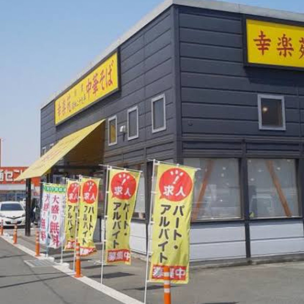 実際訪問したユーザーが直接撮影して投稿した新宿ラーメン専門店幸楽苑 吹上店の写真