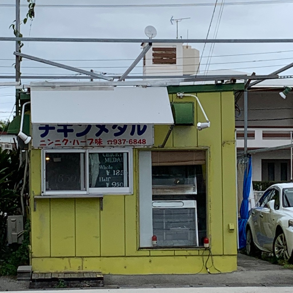 実際訪問したユーザーが直接撮影して投稿した登川鶏料理チキンメダルの写真