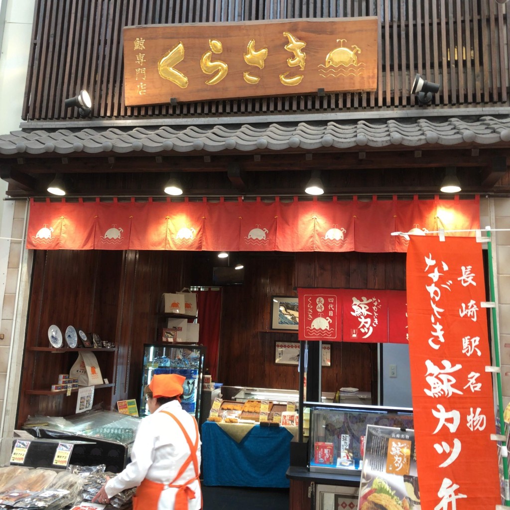 実際訪問したユーザーが直接撮影して投稿した万屋町鮮魚 / 海産物店鯨専門店 くらさきの写真