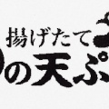 実際訪問したユーザーが直接撮影して投稿した浜町天ぷら金の天ぷら 浜町店の写真