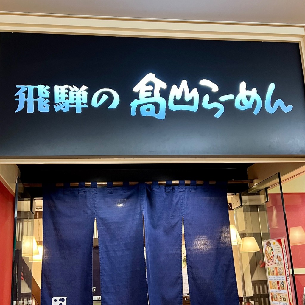 実際訪問したユーザーが直接撮影して投稿した南町ラーメン専門店飛騨の高山らーめん 山陽姫路店の写真