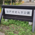 実際訪問したユーザーが直接撮影して投稿した谷戸町公園谷戸せせらぎ公園の写真