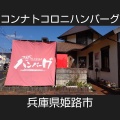 実際訪問したユーザーが直接撮影して投稿した香寺町犬飼ハンバーグコンナトコロニハンバーグ 姫路香寺店の写真