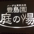 実際訪問したユーザーが直接撮影して投稿した向山日帰り温泉豊島園 庭の湯の写真