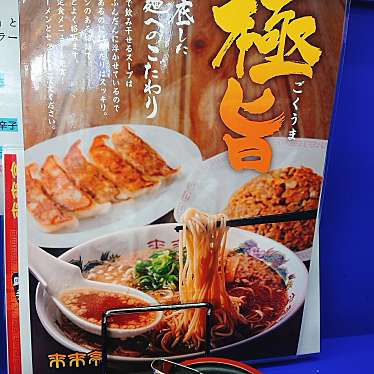 実際訪問したユーザーが直接撮影して投稿した六分一ラーメン専門店来来亭 明石西インター店の写真