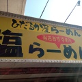 実際訪問したユーザーが直接撮影して投稿した神楽ラーメン / つけ麺ひだるか屋の写真