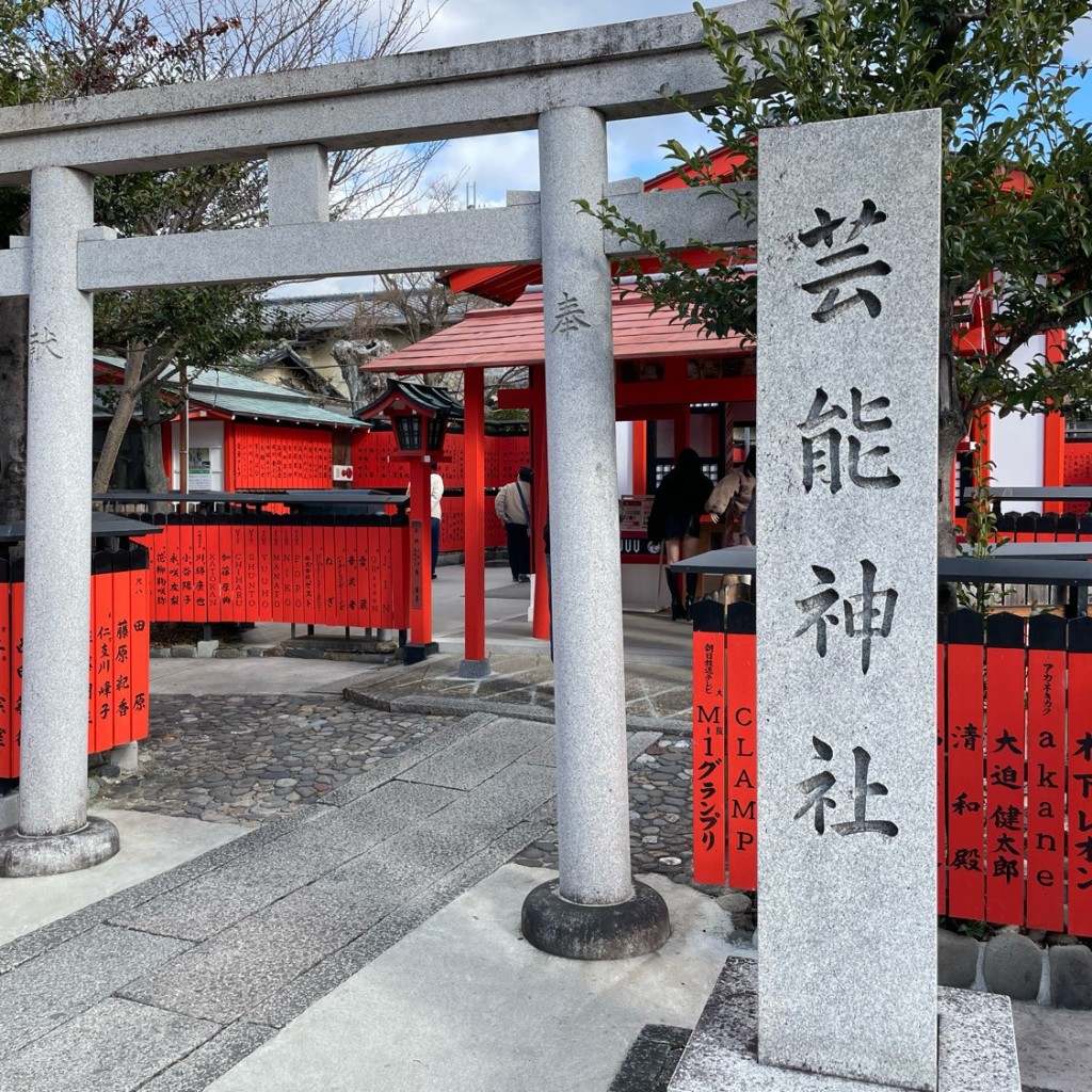 かずくんグルメと旅行さんが投稿した嵯峨朝日町神社のお店車折神社/クルマザキジンジャの写真