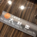 実際訪問したユーザーが直接撮影して投稿した山下町中華料理大新園の写真