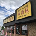 実際訪問したユーザーが直接撮影して投稿した清住町ラーメン専門店幸楽苑 西バイパス店の写真