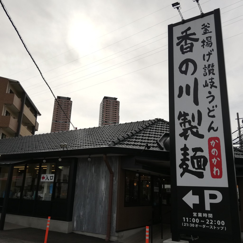 実際訪問したユーザーが直接撮影して投稿した大日東町うどん香の川製麺 守口大日店の写真