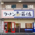 実際訪問したユーザーが直接撮影して投稿した下鶴間ラーメン / つけ麺ラーメン 岩佐 下鶴間店の写真
