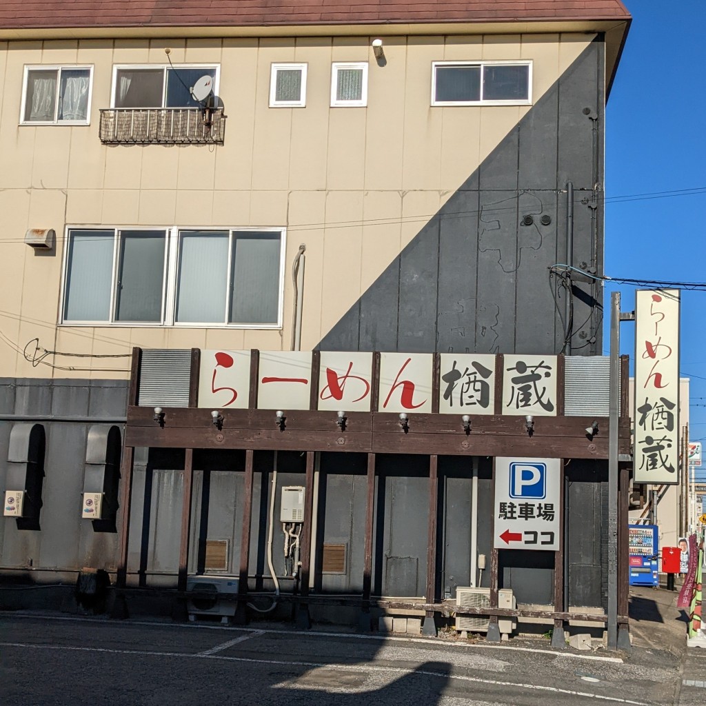 実際訪問したユーザーが直接撮影して投稿した園生町ラーメン / つけ麺らーめん楢蔵の写真