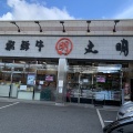 実際訪問したユーザーが直接撮影して投稿した甲山町精肉店株式会社丸明の写真