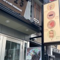 実際訪問したユーザーが直接撮影して投稿した五条橋東6丁目カフェとにまる 茶わん坂店の写真