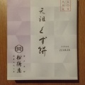 実際訪問したユーザーが直接撮影して投稿した丸の内和菓子船橋屋 こよみ エキュート東京店の写真