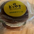 実際訪問したユーザーが直接撮影して投稿した阪手和菓子DORAYAKI LAB .KOTONOWA+の写真