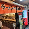 実際訪問したユーザーが直接撮影して投稿した南四条西ラーメン / つけ麺赤れんがラーメン南4条店の写真