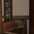 実際訪問したユーザーが直接撮影して投稿した北門前町和菓子仁王門の写真