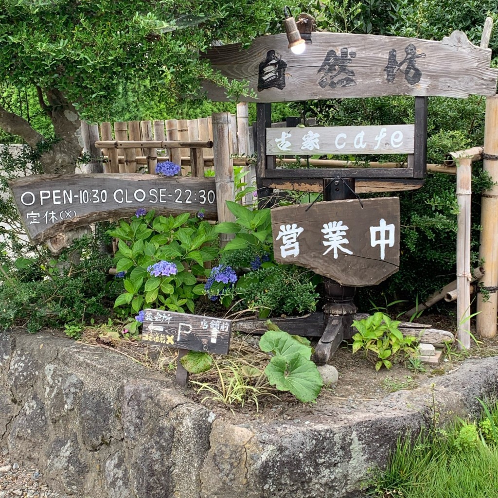 実際訪問したユーザーが直接撮影して投稿した西山カフェ古家Cafe自然坊の写真