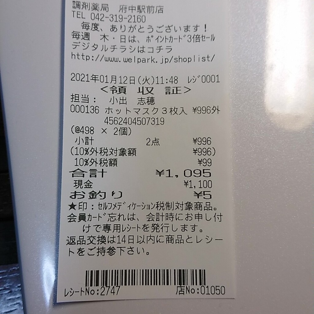 実際訪問したユーザーが直接撮影して投稿した府中町ドラッグストアウェルパーク 調剤薬局府中駅前店の写真