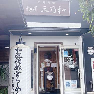 実際訪問したユーザーが直接撮影して投稿した寿ラーメン専門店三乃和の写真