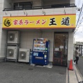 実際訪問したユーザーが直接撮影して投稿した上中里町ラーメン専門店家系ラーメン王道 王道之印の写真