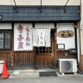 実際訪問したユーザーが直接撮影して投稿した沼館ラーメン / つけ麺鷲ノ巣の写真