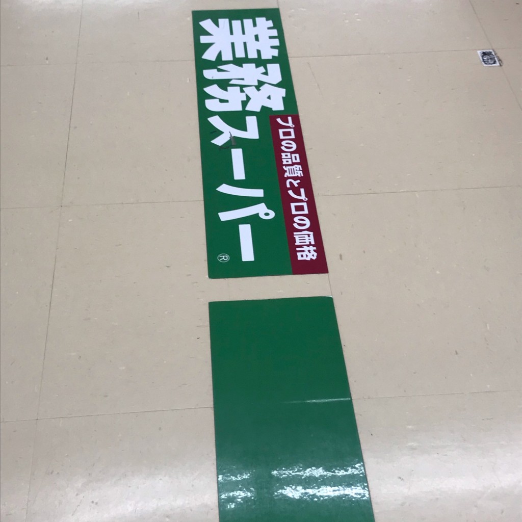 SUNREYさんが投稿した北新横浜スーパーのお店業務スーパー エスポット新横浜店/ギョウムスーパー エスポットシンヨコハマテンの写真