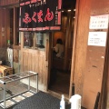 実際訪問したユーザーが直接撮影して投稿した金生町ラーメン専門店ふくまんの写真