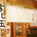 実際訪問したユーザーが直接撮影して投稿した明輪町回転寿司廻る富山湾 すし玉 富山駅店の写真