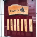 実際訪問したユーザーが直接撮影して投稿した浜松町とんかつとんかつ檍 大門店の写真