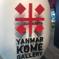 実際訪問したユーザーが直接撮影して投稿した八重洲博物館ヤンマー米ギャラリーの写真