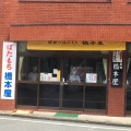 実際訪問したユーザーが直接撮影して投稿した原古賀和菓子橋本屋綾部ぼたもち店の写真