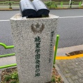 実際訪問したユーザーが直接撮影して投稿した明石町記念碑暁星学園発祥の地記念碑の写真