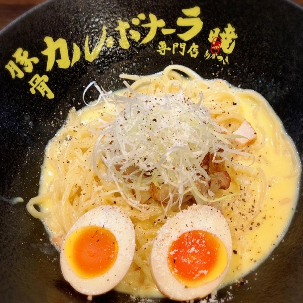 びわアイランドさんが投稿した丸の内パスタのお店豚骨カルボナーラ専門店 暁/トンコツカルボナーラアカツキの写真