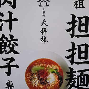 元祖担担麺と肉汁餃子専門店 人形町 天秤棒のundefinedに実際訪問訪問したユーザーunknownさんが新しく投稿した新着口コミの写真