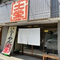 実際訪問したユーザーが直接撮影して投稿した出水町ラーメン専門店元祖らーめん大栄の写真