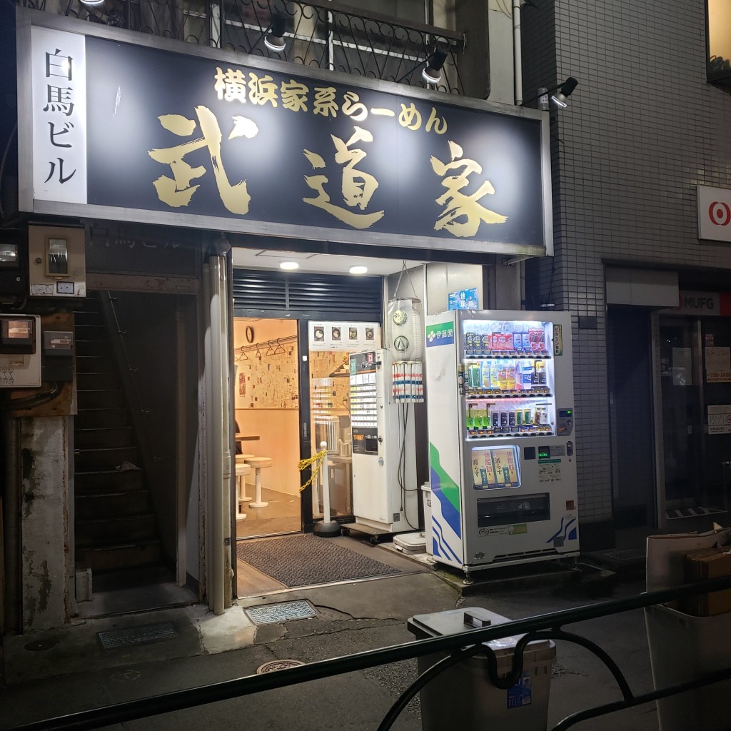 実際訪問したユーザーが直接撮影して投稿した馬場下町ラーメン専門店武道家 本店の写真